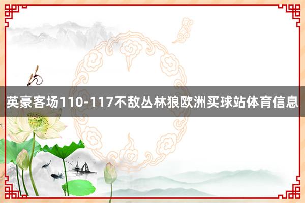 英豪客场110-117不敌丛林狼欧洲买球站体育信息
