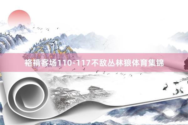 袼褙客场110-117不敌丛林狼体育集锦