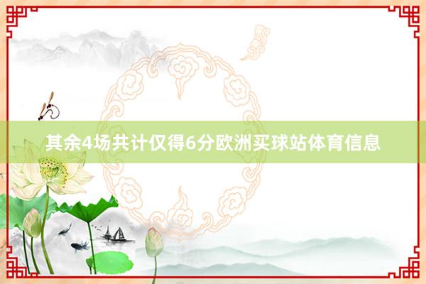 其余4场共计仅得6分欧洲买球站体育信息