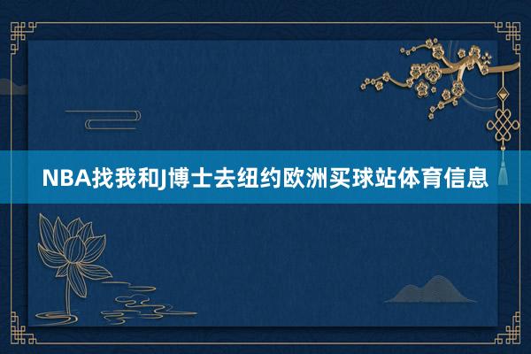 NBA找我和J博士去纽约欧洲买球站体育信息