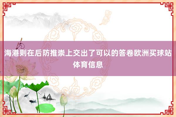 海港则在后防推崇上交出了可以的答卷欧洲买球站体育信息