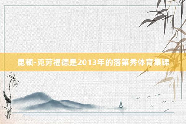 昆顿-克劳福德是2013年的落第秀体育集锦