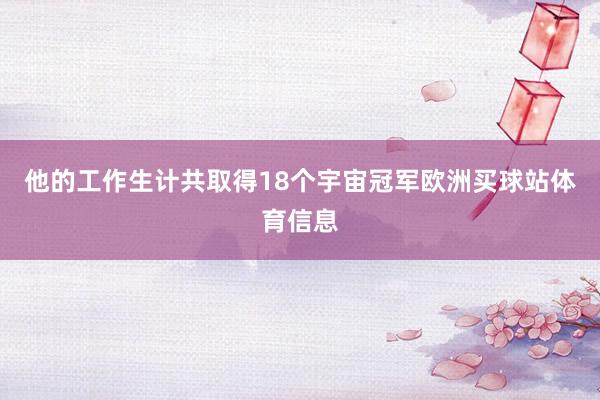 他的工作生计共取得18个宇宙冠军欧洲买球站体育信息
