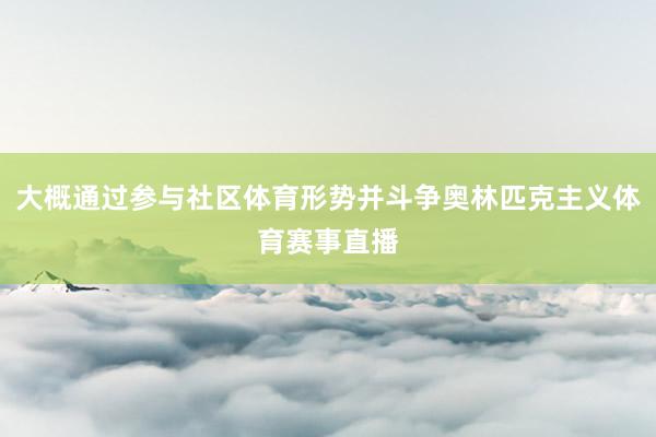 大概通过参与社区体育形势并斗争奥林匹克主义体育赛事直播