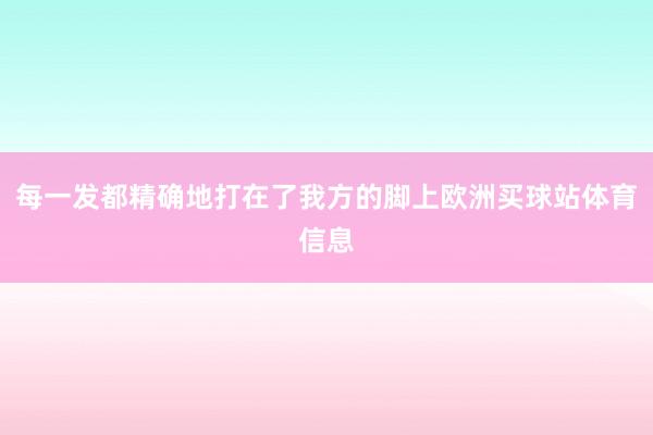 每一发都精确地打在了我方的脚上欧洲买球站体育信息