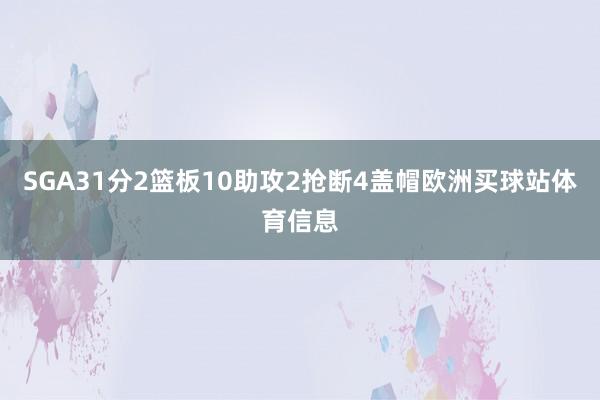 SGA31分2篮板10助攻2抢断4盖帽欧洲买球站体育信息