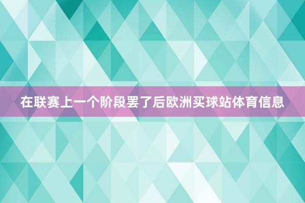 在联赛上一个阶段罢了后欧洲买球站体育信息