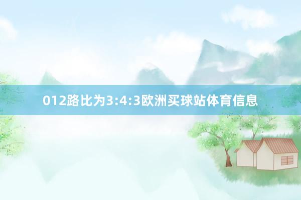 012路比为3:4:3欧洲买球站体育信息