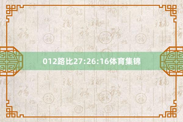 012路比27:26:16体育集锦