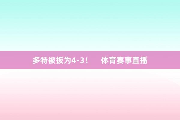多特被扳为4-3！    体育赛事直播