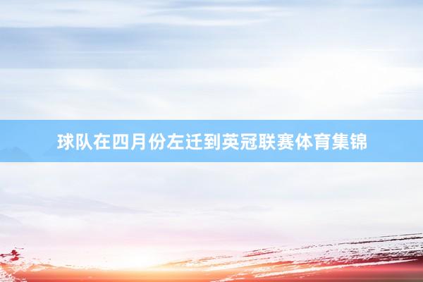 球队在四月份左迁到英冠联赛体育集锦