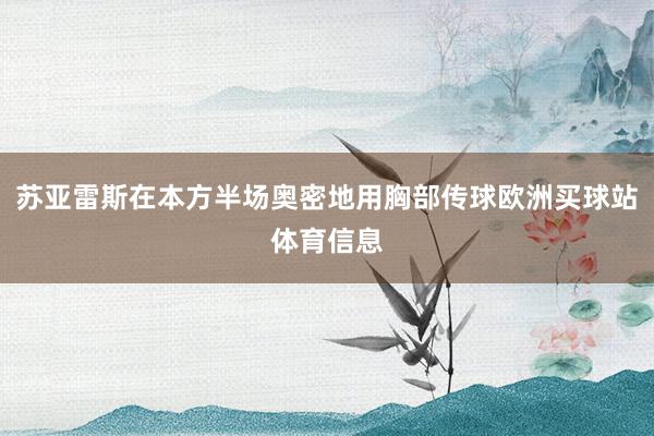 苏亚雷斯在本方半场奥密地用胸部传球欧洲买球站体育信息