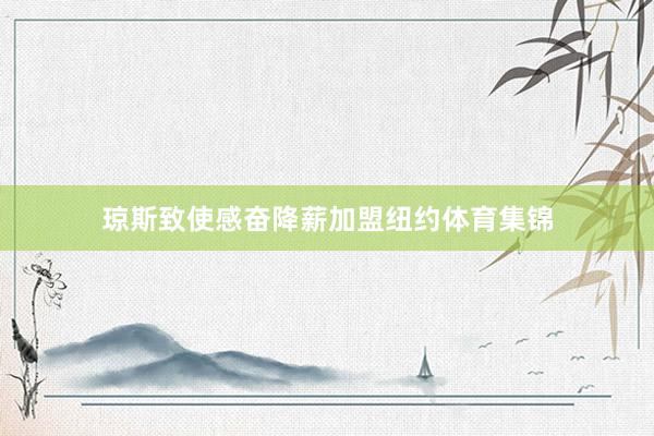 琼斯致使感奋降薪加盟纽约体育集锦