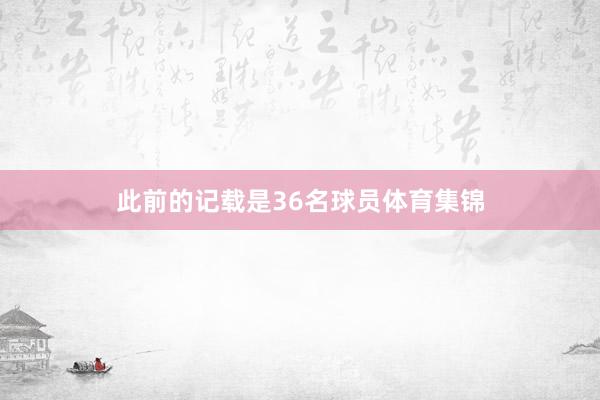 此前的记载是36名球员体育集锦