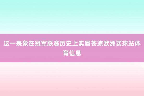 这一表象在冠军联赛历史上实属苍凉欧洲买球站体育信息
