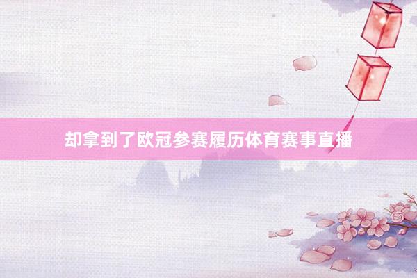 却拿到了欧冠参赛履历体育赛事直播