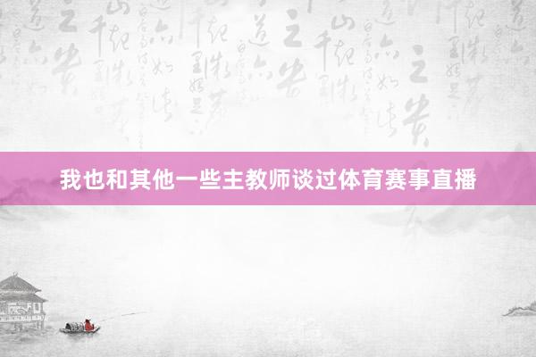 我也和其他一些主教师谈过体育赛事直播