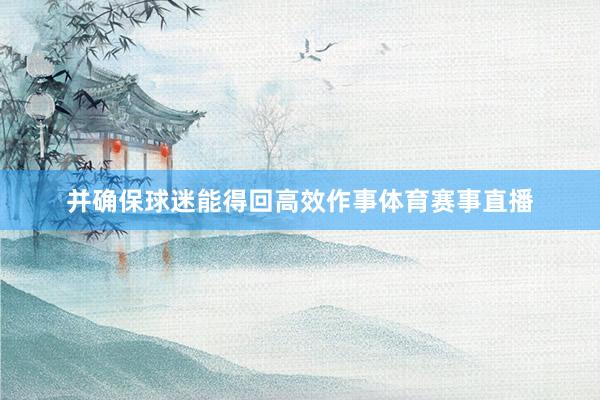 并确保球迷能得回高效作事体育赛事直播