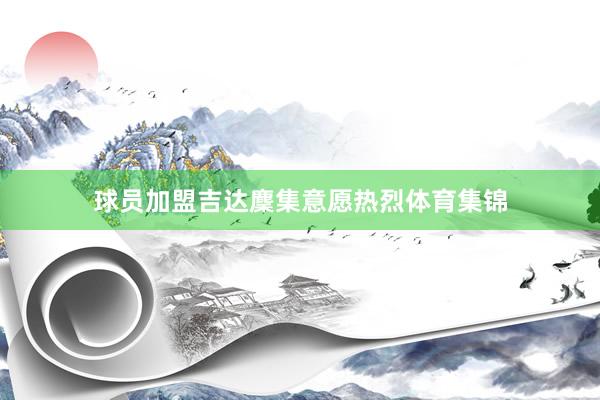 球员加盟吉达麇集意愿热烈体育集锦