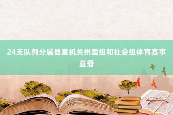 24支队列分属县直机关州里组和社会组体育赛事直播