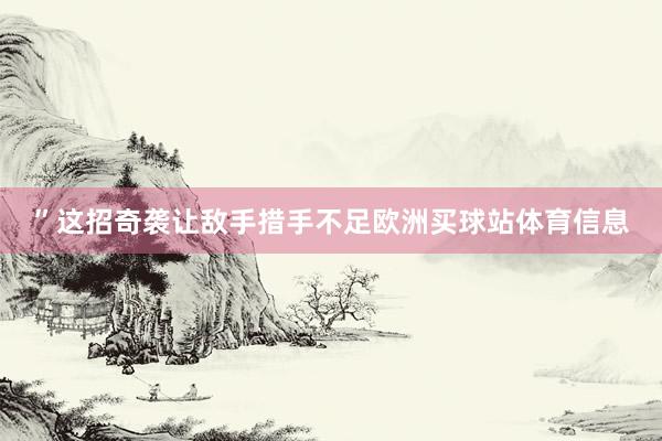 ”这招奇袭让敌手措手不足欧洲买球站体育信息