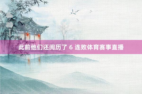 此前他们还阅历了 6 连败体育赛事直播
