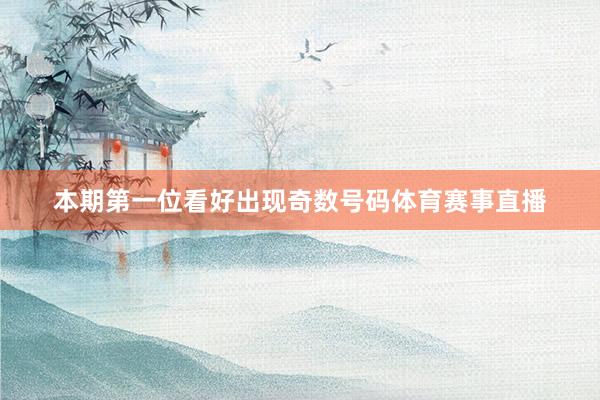 本期第一位看好出现奇数号码体育赛事直播