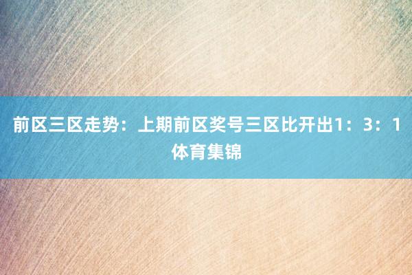 前区三区走势：上期前区奖号三区比开出1：3：1体育集锦