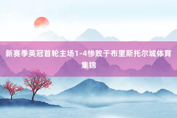 新赛季英冠首轮主场1-4惨败于布里斯托尔城体育集锦
