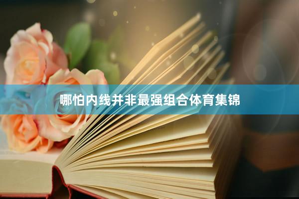 哪怕内线并非最强组合体育集锦