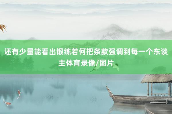还有少量能看出锻练若何把条款强调到每一个东谈主体育录像/图片