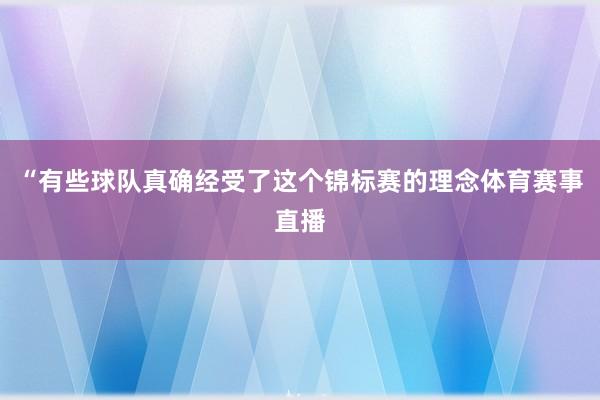 “有些球队真确经受了这个锦标赛的理念体育赛事直播