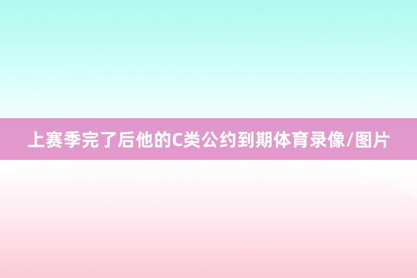 上赛季完了后他的C类公约到期体育录像/图片