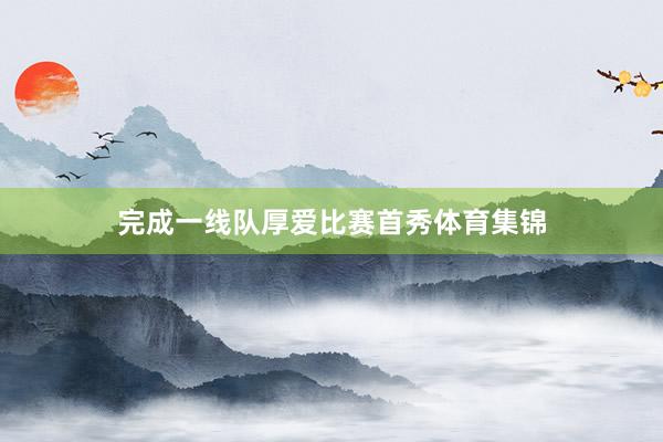 完成一线队厚爱比赛首秀体育集锦