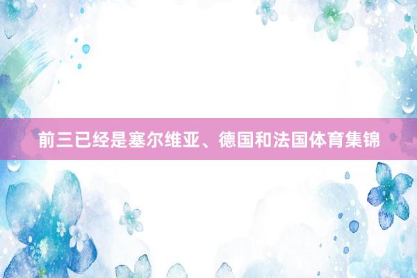 前三已经是塞尔维亚、德国和法国体育集锦