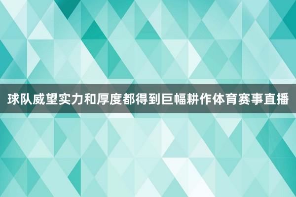 球队威望实力和厚度都得到巨幅耕作体育赛事直播