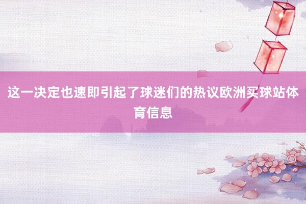 这一决定也速即引起了球迷们的热议欧洲买球站体育信息