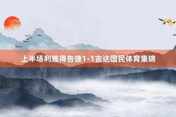 上半场利雅得告捷1-1吉达国民体育集锦