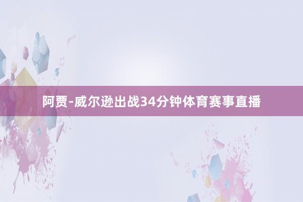 阿贾-威尔逊出战34分钟体育赛事直播