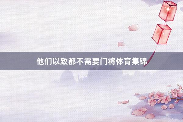 他们以致都不需要门将体育集锦