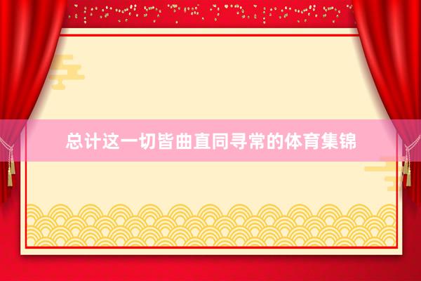 总计这一切皆曲直同寻常的体育集锦
