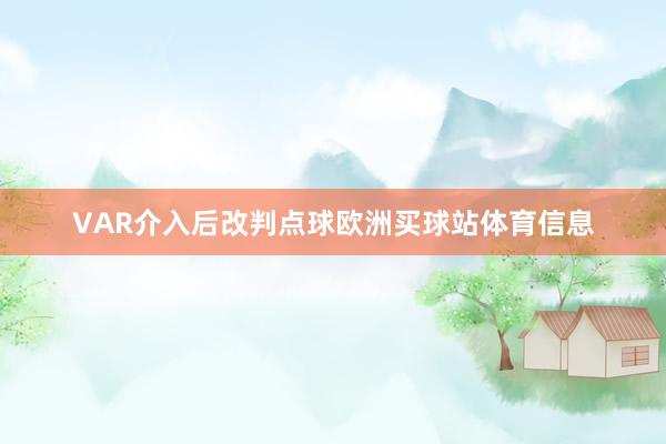 VAR介入后改判点球欧洲买球站体育信息
