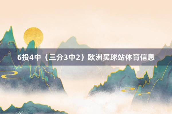 6投4中（三分3中2）欧洲买球站体育信息