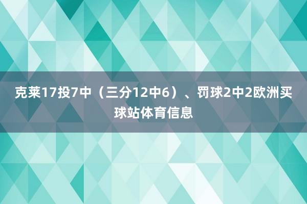 克莱17投7中（三分12中6）、罚球2中2欧洲买球站体育信息