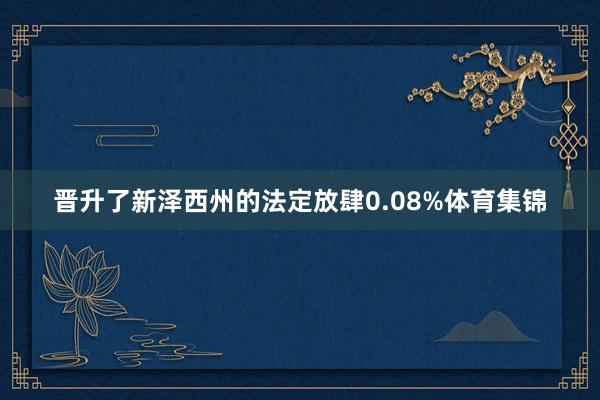 晋升了新泽西州的法定放肆0.08%体育集锦