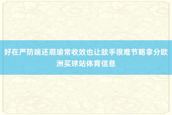 好在严防端还瑕瑜常收效也让敌手很难节略拿分欧洲买球站体育信息