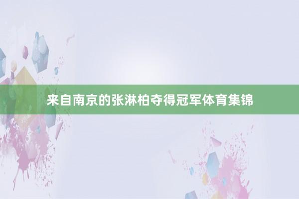 来自南京的张淋柏夺得冠军体育集锦