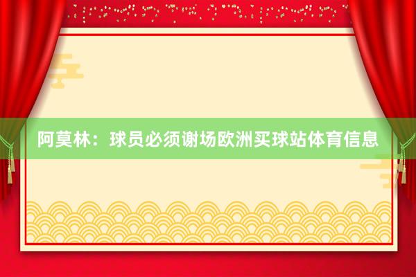 阿莫林：球员必须谢场欧洲买球站体育信息