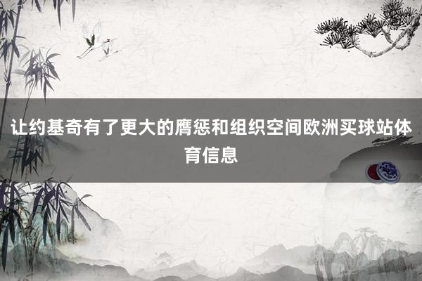 让约基奇有了更大的膺惩和组织空间欧洲买球站体育信息