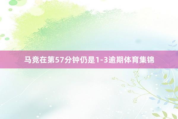 马竞在第57分钟仍是1-3逾期体育集锦